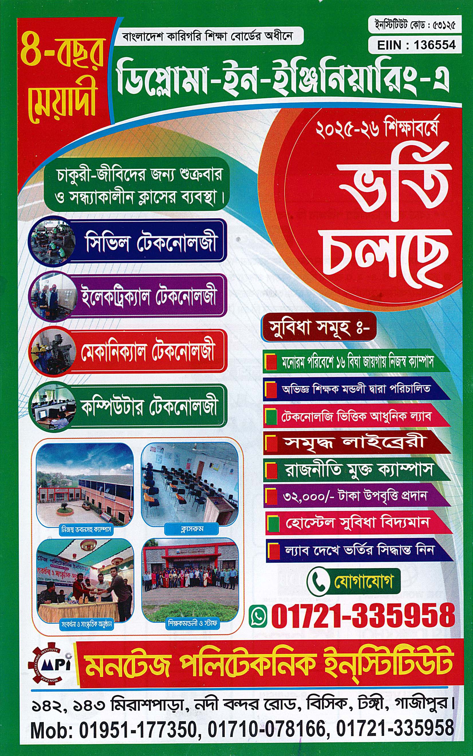 মনটেজ পলিটেকনিক ইনস্টিটিউটে ভর্তি চলছে!